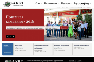 Сайт учебного учреждения АКВТ