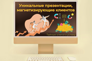 Презентация притягивающая клиентов