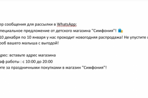 Текст для рассылки в WhatsApp