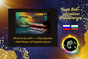 Многостраничный сайт - Портфолио Веб-дизайнера