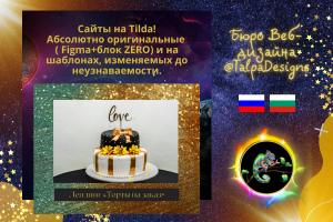 Лендинг для частной кондитерской "Торты на заказ" Tilda