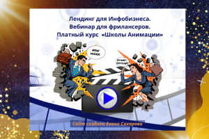 Лендинг для Инфобизнеса. Вебинар «Школы Анимации». Платный курс