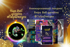 Анимированный Лендинг Веб-бюро @TalpaDesigns
