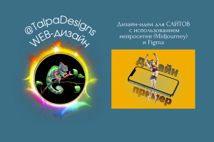 Дизайн-идеи для сайтов. Нейросети (Midjourney), Figma, Фотошоп
