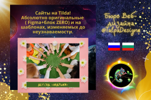 Многостраничный сайт для Частного дет.сада. Tilda