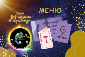 МЕНЮ. Образы 2