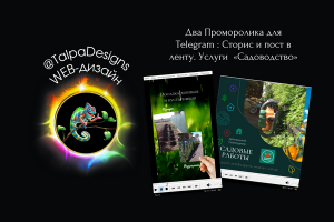 Два видео Сторис и Пост для Telegram группы "Садоводство"