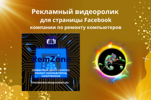 Рекламный видеоролик для страницы Facebook