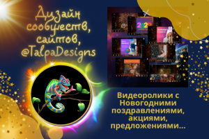 Видеоролик с идеями для Новогодних поздравл., акций, предложений