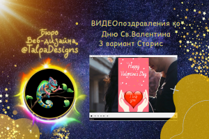Видеоролик. Поздравление в День Святого Валентина! вар. Сторис