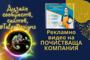 Видеоролик на болгарском языке. Реклама Клининговой компании