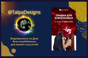 Видеоролик для соц.сетей ко Дню Всех влюблённых