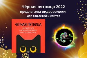 Видеоролики.Чёрная пятница. Для соц.сетей и сайтов