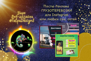 Рекламные посты Instagram ( и др.соц.с.) "Грузоперевозки "