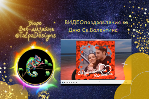 Видеоролик. Поздравление в День Святого Валентина!