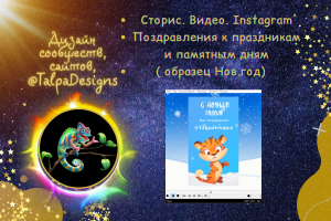 Сторис Instagram ВИДЕО Поздравление.( Новый год.)