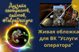 Живая обложка ВК для страницы Услуг видеооператора.