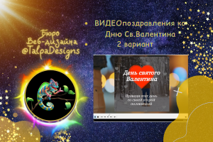 Видеоролик. Поздравление в День Святого Валентина!  вариант 2