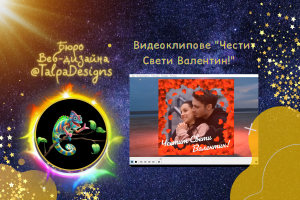 Видеоролики-поздравления на болг.яз. "Честит Св.Валентин!"