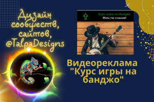 Видеореклама, живой пост "Курс игры на банджо"