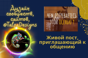 ВИДЕО-пост-баннер, приглашающий подписчиков к общению