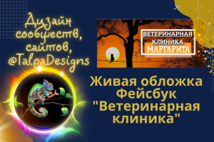 Живая обложка для Фейсбук. Ветеринарная клиника "Маргарита"