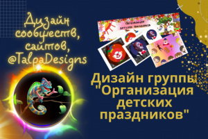 Дизайн группы ВКонтакте "Организация детских праздников"
