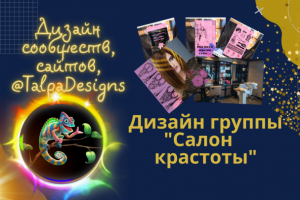 Дизайн группы ВК "Салон красоты"