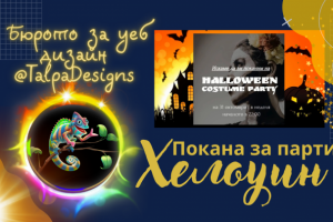 Образец-основа. Покана на партито "Halloween" (HD, болгар.яз.)
