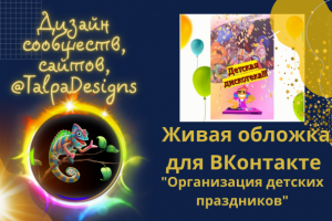 Живая обложка ВК для группы по организации Детских праздников.
