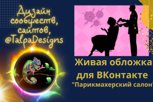 Живая обложка ВКонтакте , Парикмахерская, Салон красоты.