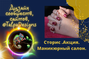 Видеоролик в формате Сторис "Акция маникюрного салона".