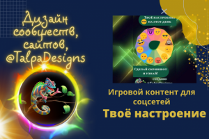 Игра для соцсетей (формат Сторис)"Твоё настроение"