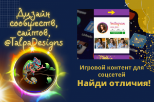 Игра для соцсетей (Сторис) или сайта "Найди отличия"