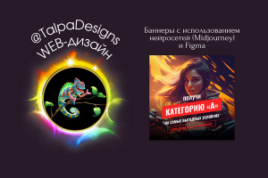 Баннеры с использованием Нейросетей ( Midjourney) и Figma