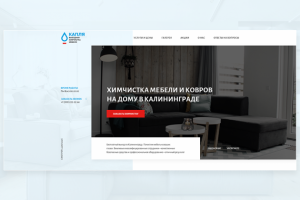 Второй Landing для химчистки "Капля"