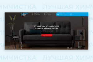 landing page Химчистка мебели "Капля"