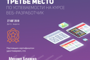 Сертификат за 3 место на курсе " Веб разработчик"