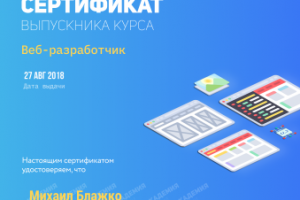 Сертификат выпускника курса "Веб разработчик"