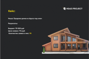 Ниша: Продажа домов из бруса под ключ