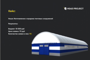 Ниша: Изготовление и продажа тентовых сооружений