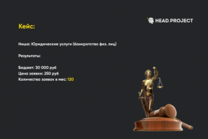 Ниша: Юридические услуги (банкротство физ. лиц)