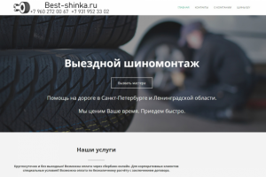 Сайт под ключ для "Мобильного Шиномонтажа"