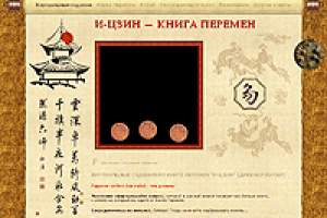 Информационно-развлекательный портал "И-Цзин"