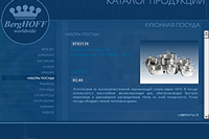 Мультимедийная презентация для компании 'BergHOFF"
