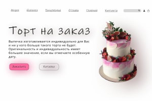 Сайт тортики