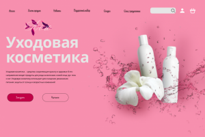 Сайт уходовая косметика