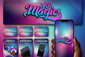 Дизайн студия "MAGIC ART" Упаковка, оформление группы Вконтакте