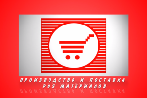 POS материалы