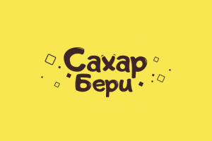 САХАР БЕРИ